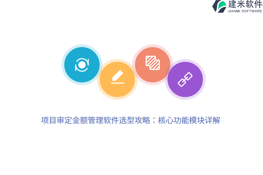 项目审定金额管理软件选型攻略：核心功能模块详解