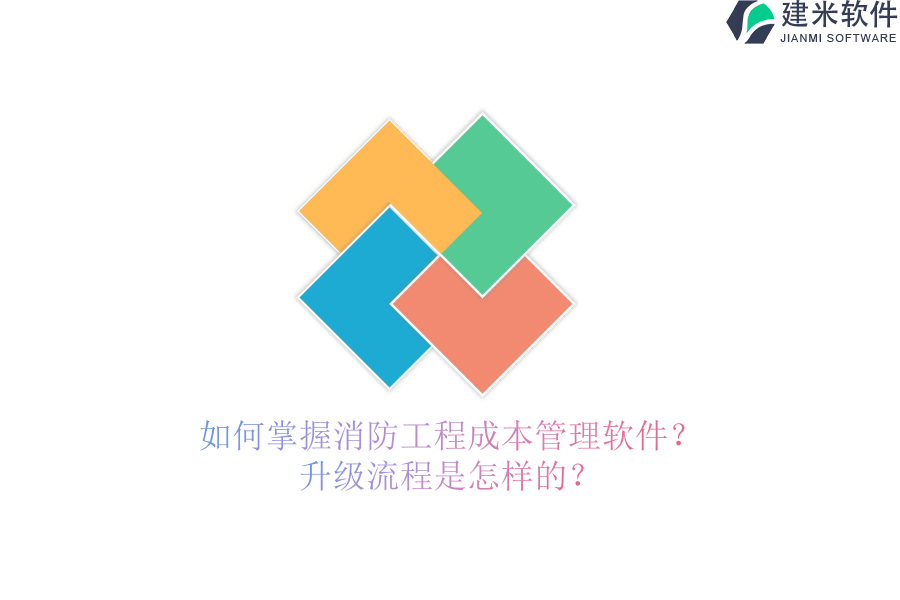 如何掌握消防工程成本管理软件?升级流程是怎样的?