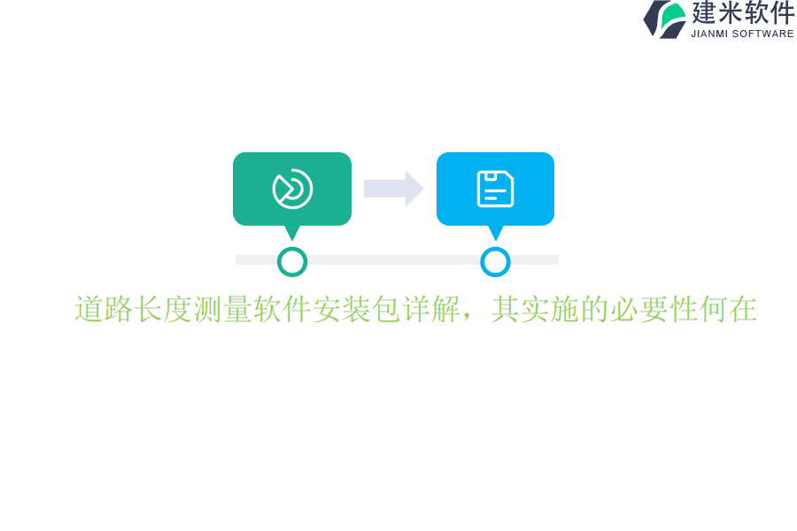 道路长度测量软件安装包详解，其实施的必要性何在？