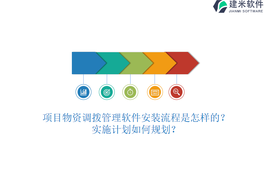 项目物资调拨管理软件安装流程是怎样的？实施计划如何规划？