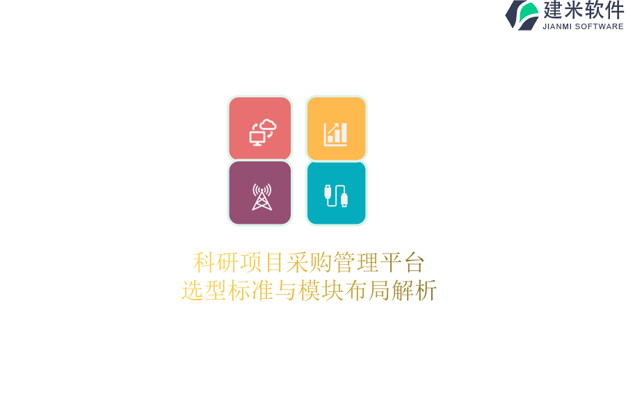 科研项目采购管理平台：选型标准与模块布局解析