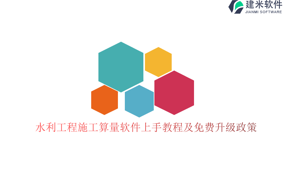 水利工程施工算量软件上手教程及免费升级政策