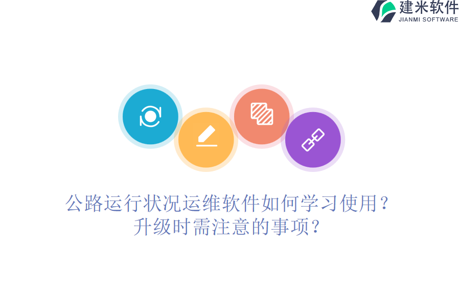 公路运行状况运维软件如何学习使用？升级时需注意的事项？