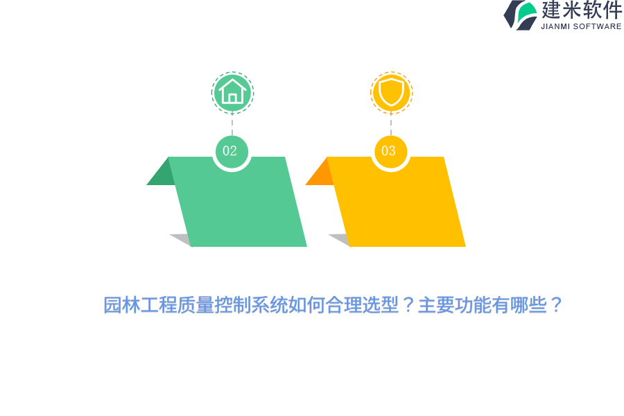 园林工程质量控制系统如何合理选型？主要功能有哪些？ 