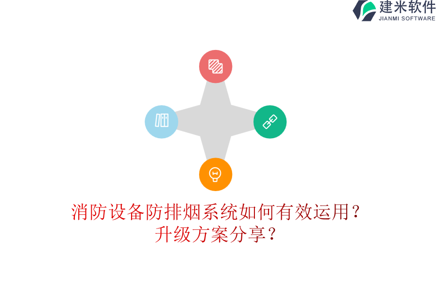 消防设备防排烟系统如何有效运用？升级方案分享？