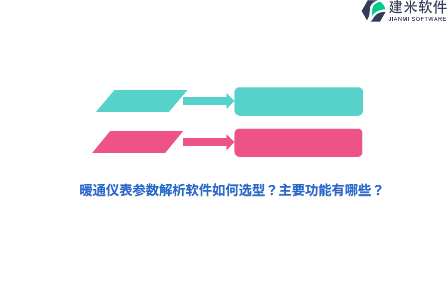 暖通仪表参数解析软件如何选型？主要功能有哪些？