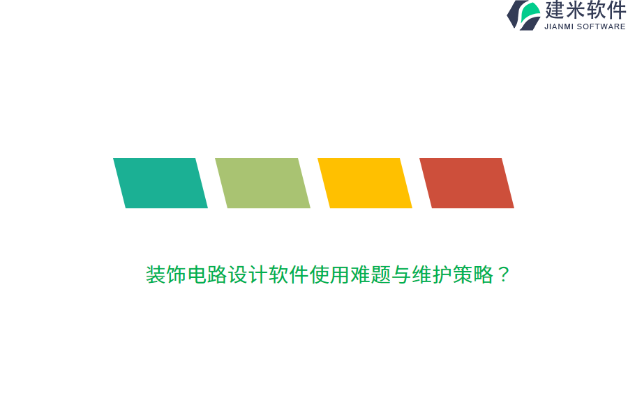 装饰电路设计软件使用难题与维护策略？
