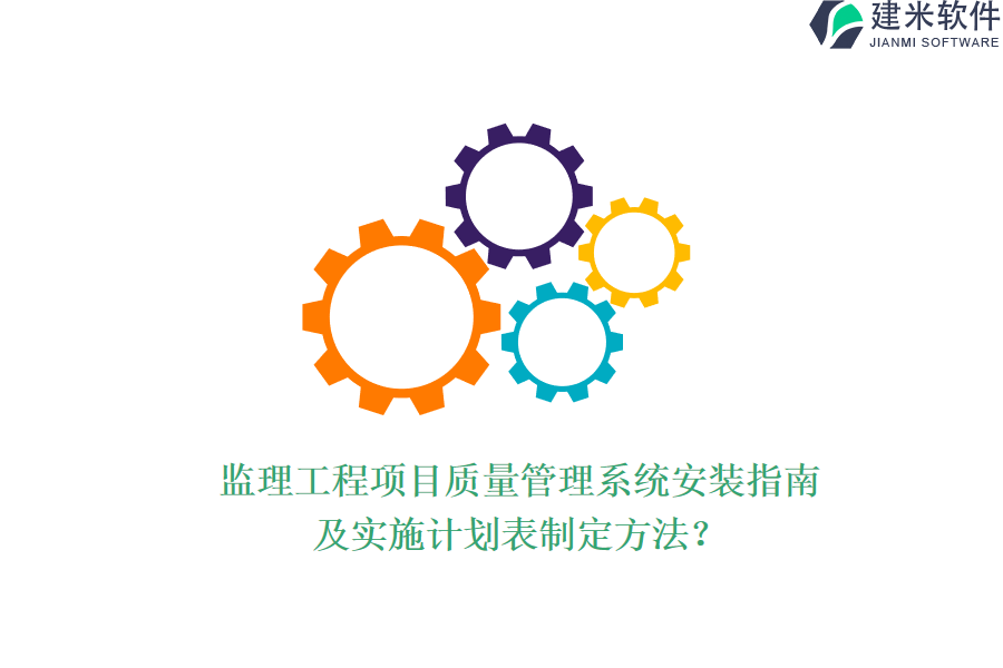 监理工程项目质量管理系统安装指南及实施计划表制定方法？