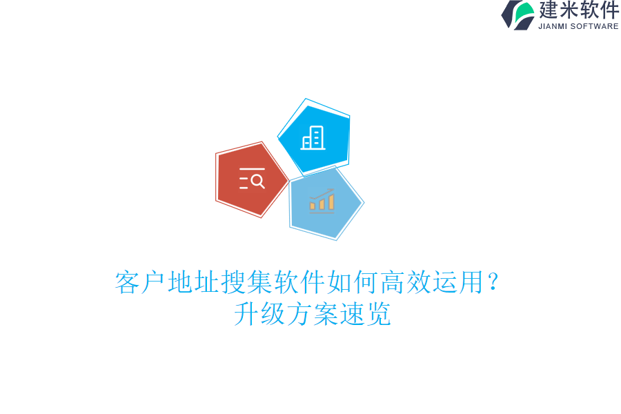 客户地址搜集软件如何高效运用?升级方案速览