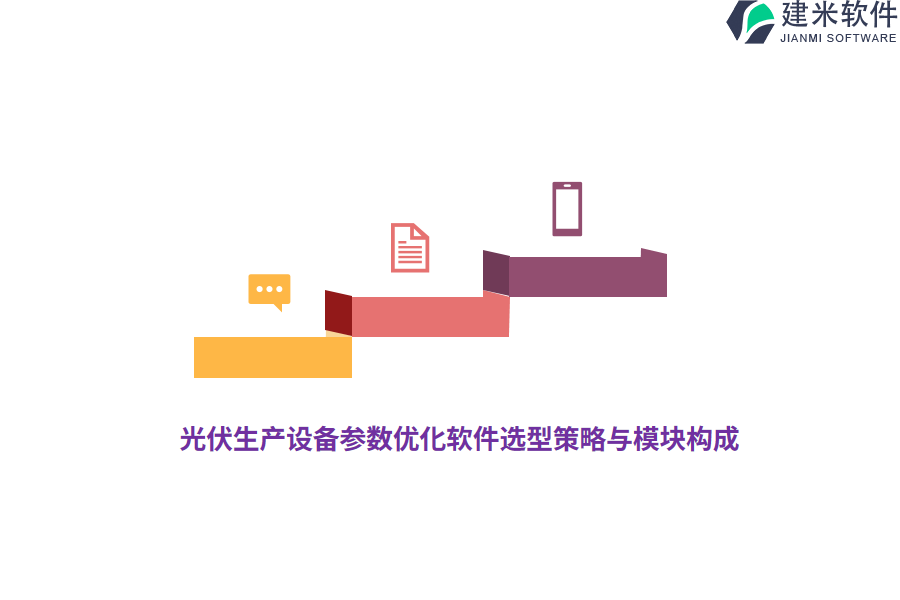 光伏生产设备参数优化软件选型策略与模块构成