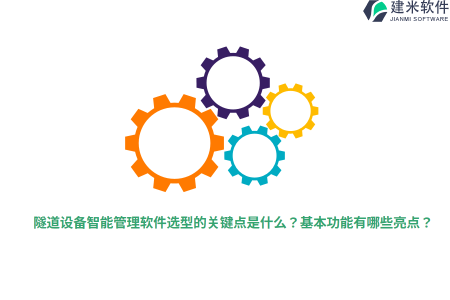 隧道设备智能管理软件选型的关键点是什么?基本功能有哪些亮点?