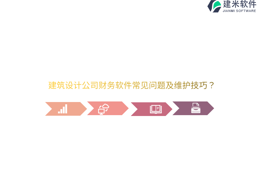 建筑设计公司财务软件常见问题及维护技巧？