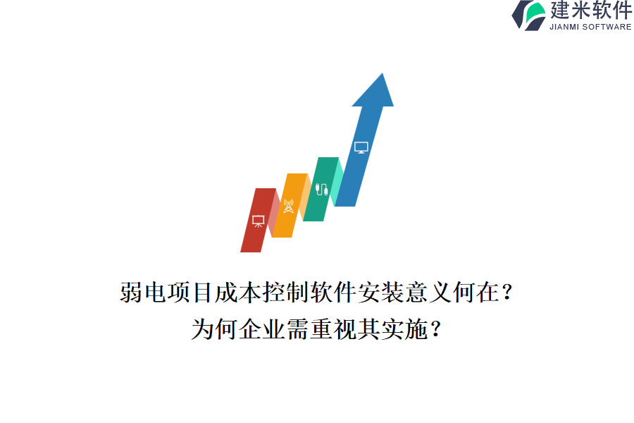 弱电项目成本控制软件安装意义何在？为何企业需重视其实施？