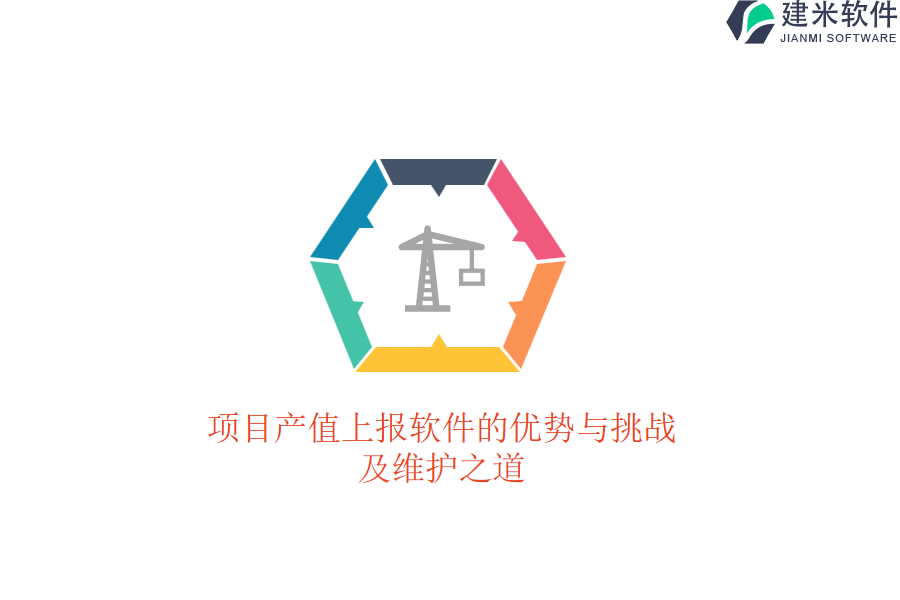 项目产值上报软件的优势与挑战，及维护之道