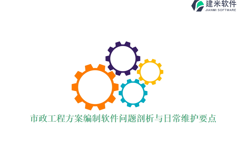 市政工程方案编制软件问题剖析与日常维护要点？