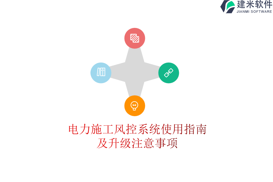 电力施工风控系统使用指南及升级注意事项