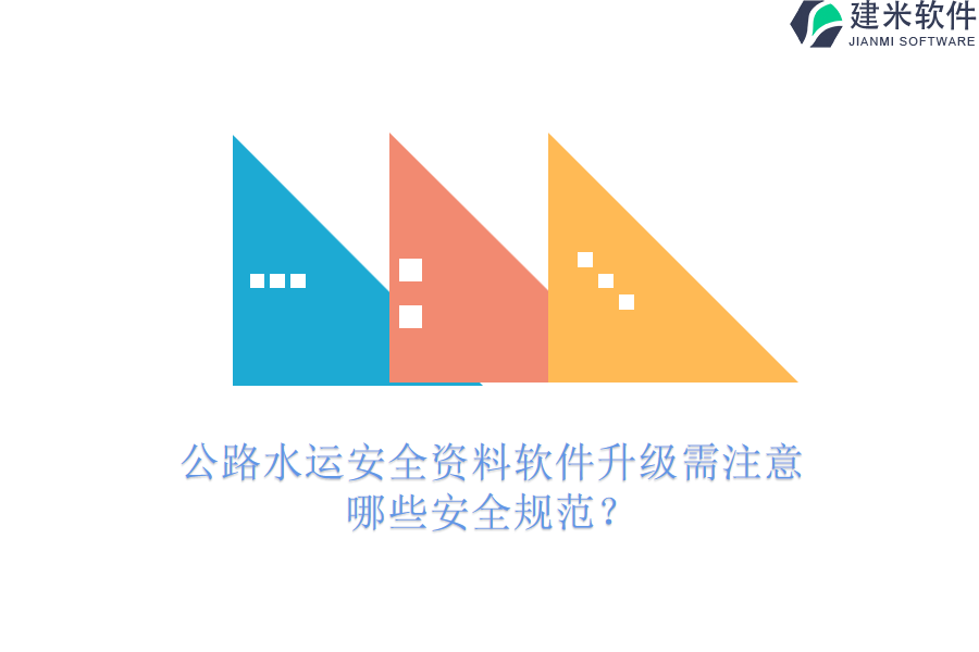 公路水运安全资料软件升级需注意哪些安全规范？