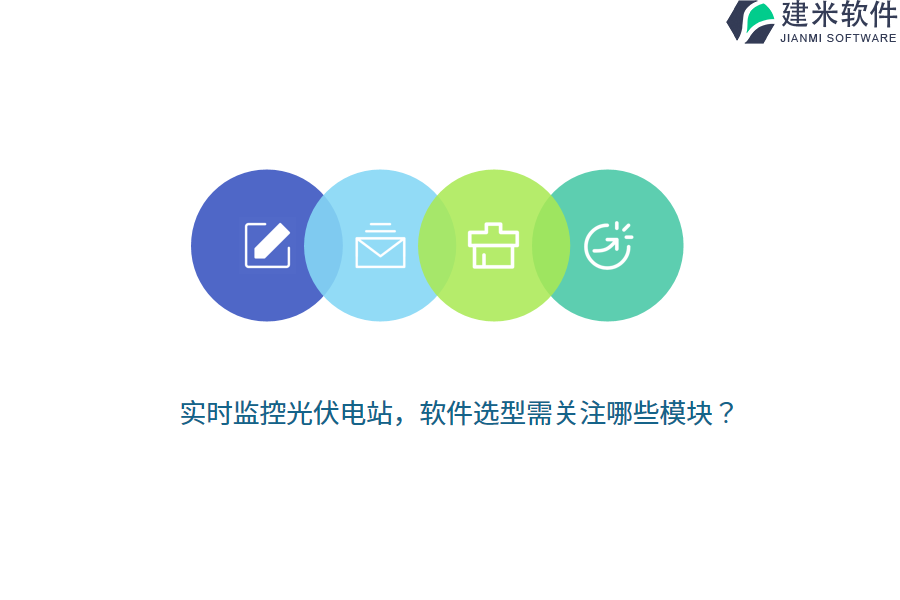 实时监控光伏电站，软件选型需关注哪些模块？