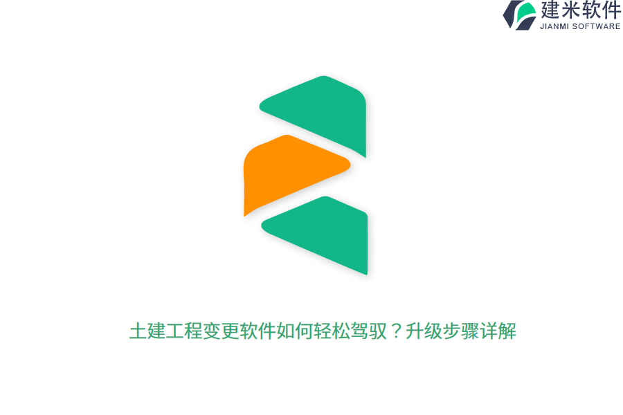土建工程变更软件如何轻松驾驭？升级步骤详解