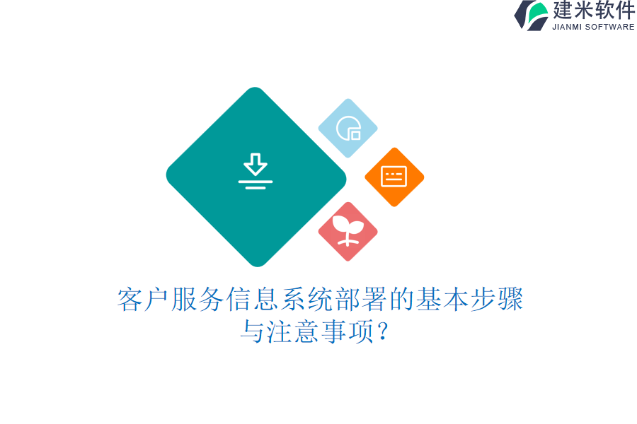 客户服务信息系统部署的基本步骤与注意事项？