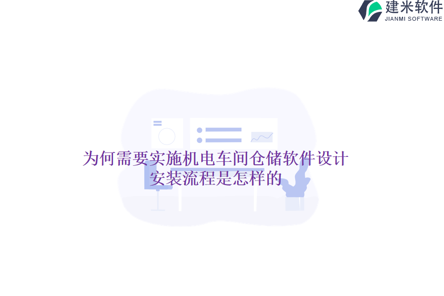 为何需要实施机电车间仓储软件设计？安装流程是怎样的？