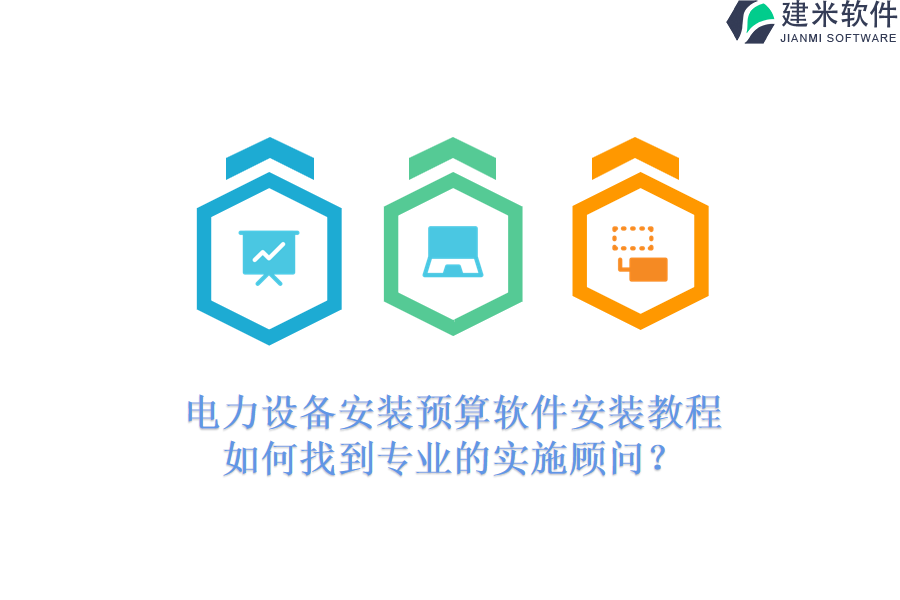 电力设备安装预算软件安装教程,如何找到专业的实施顾问?