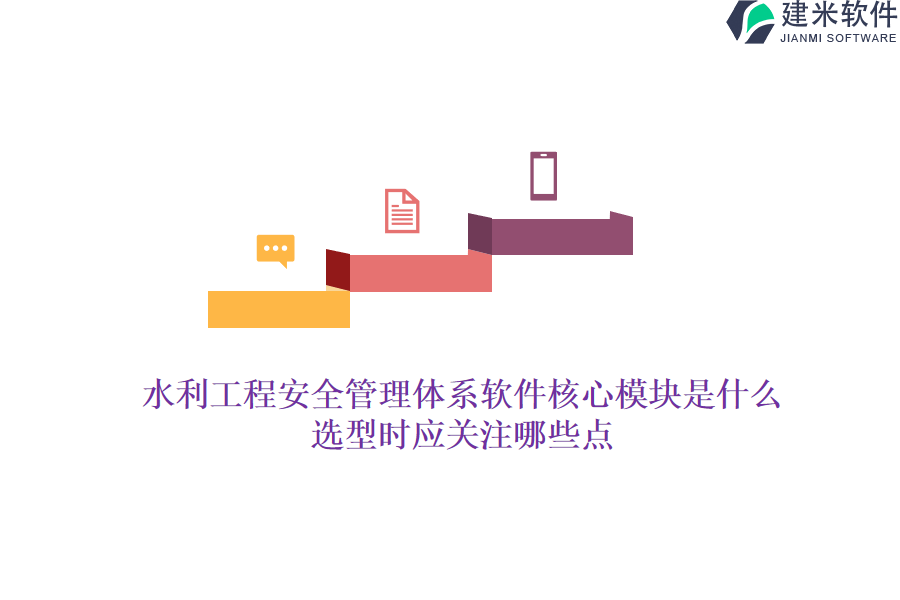 水利工程安全管理体系软件核心模块是什么？选型时应关注哪些点？