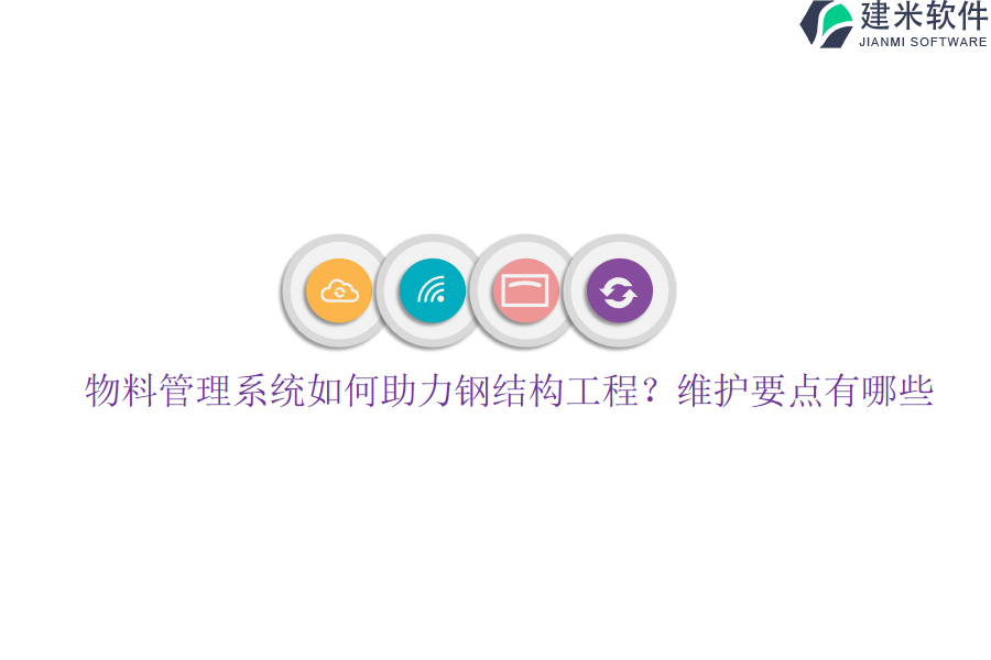 物料管理系统如何助力钢结构工程?维护要点有哪些?