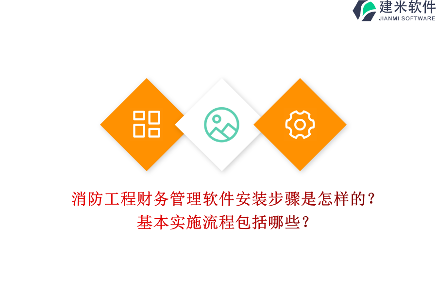 消防工程财务管理软件安装步骤是怎样的？基本实施流程包括哪些？
