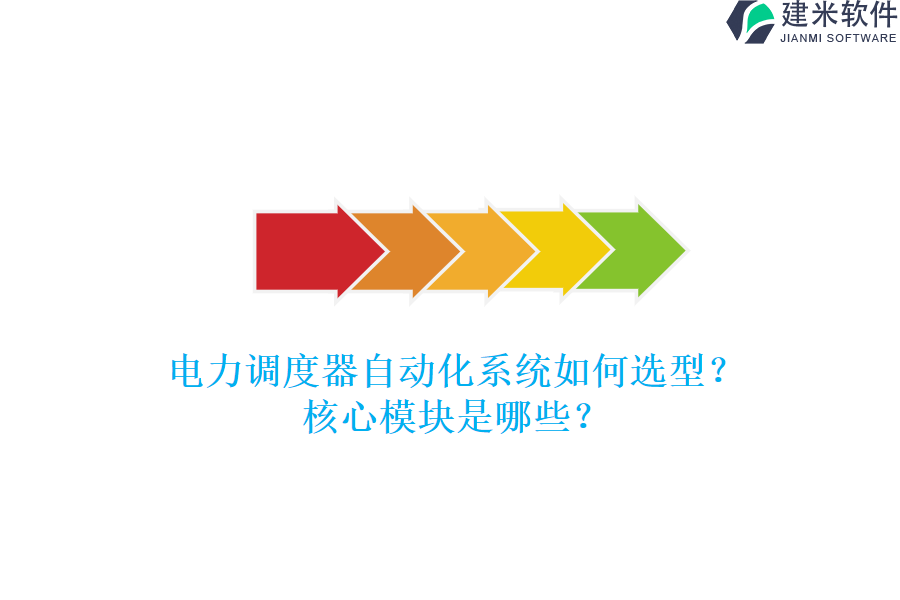 电力调度器自动化系统如何选型？核心模块是哪些？