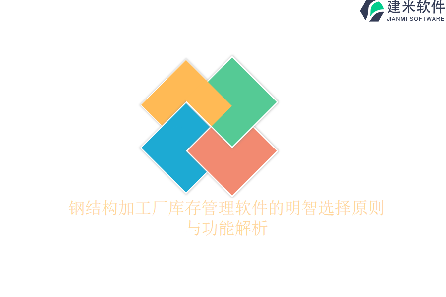 钢结构加工厂库存管理软件的明智选择原则与功能解析