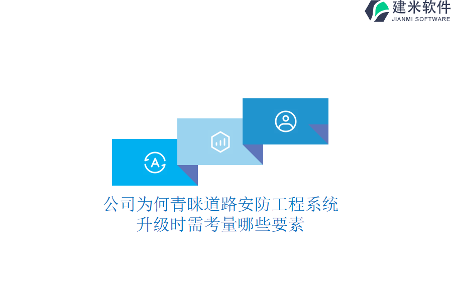 公司为何青睐道路安防工程系统？升级时需考量哪些要素？