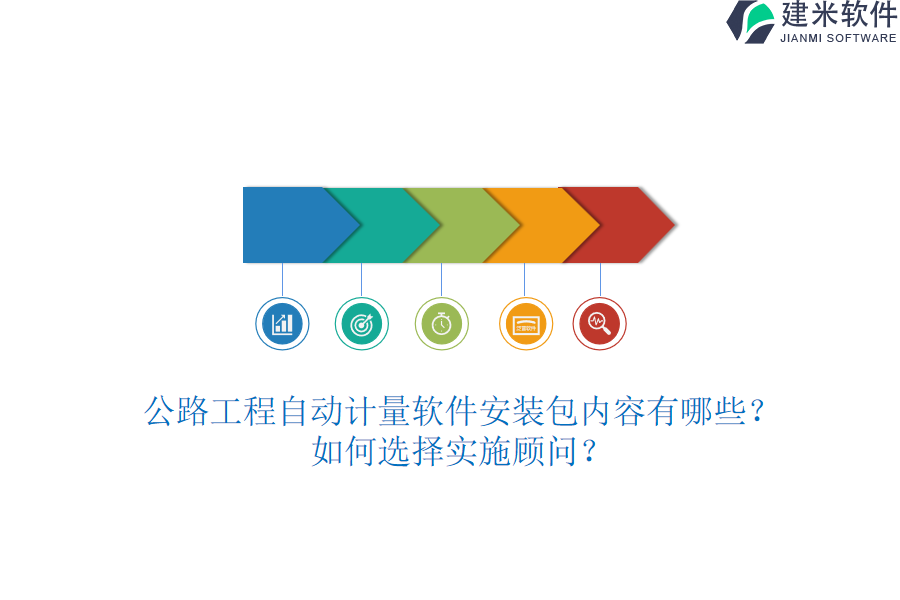 公路工程自动计量软件安装包内容有哪些？如何选择实施顾问？