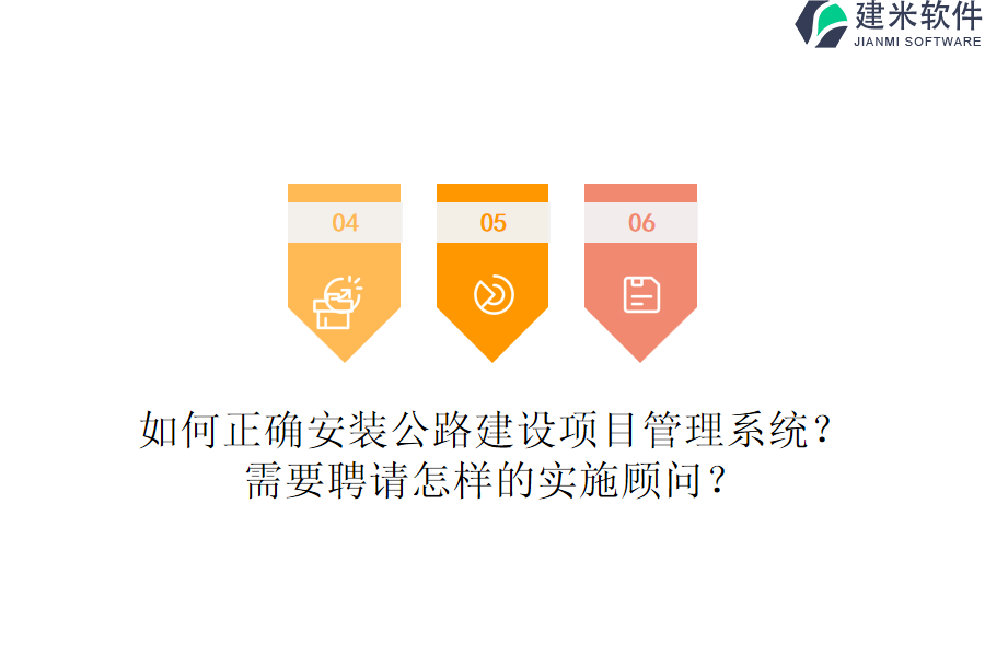 如何正确安装公路建设项目管理系统？需要聘请怎样的实施顾问？