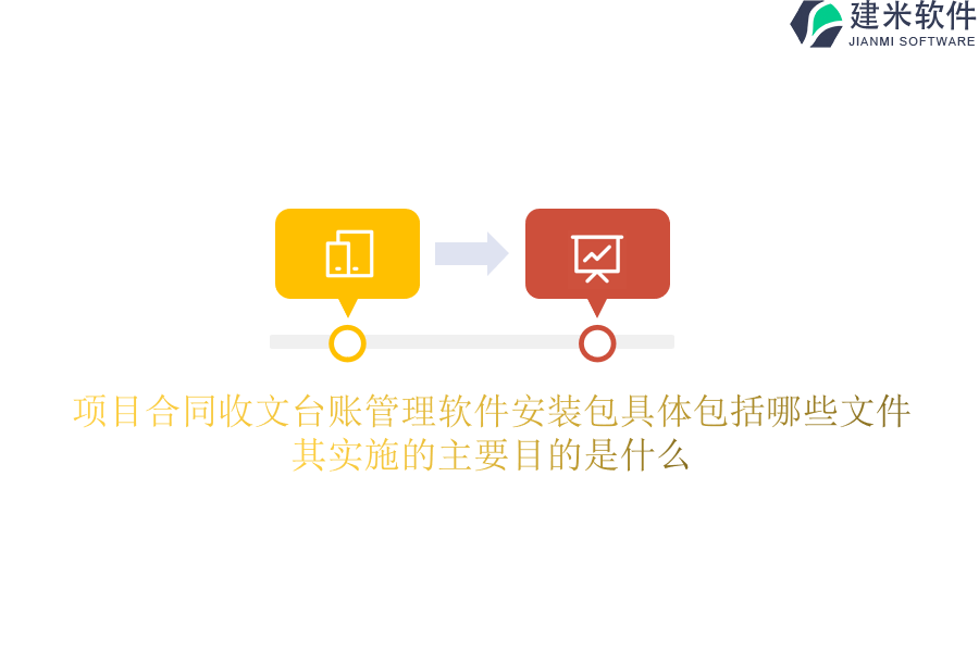 项目合同收文台账管理软件安装包具体包括哪些文件？其实施的主要目的是什么？