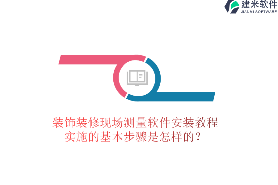 装饰装修现场测量软件安装教程，实施的基本步骤是怎样的？