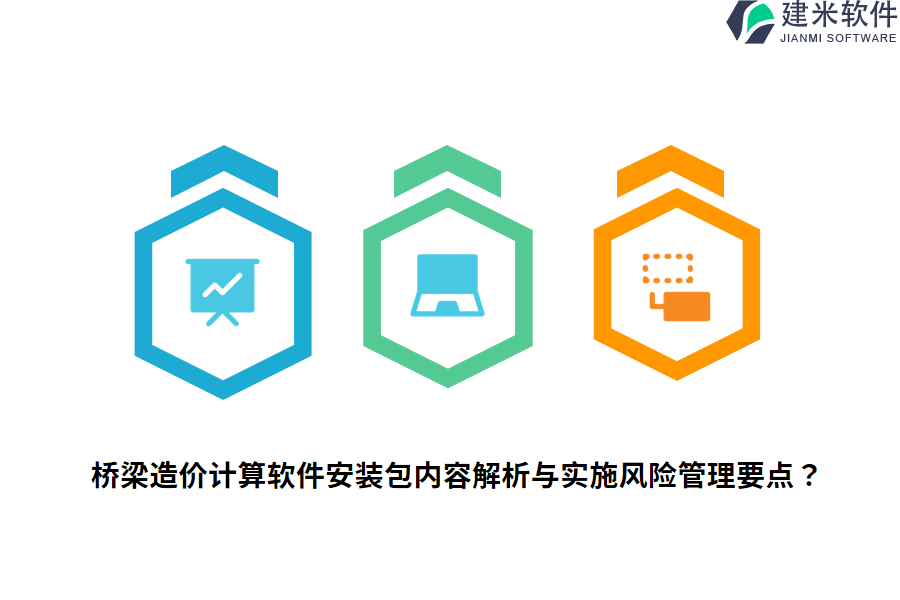 桥梁造价计算软件安装包内容解析与实施风险管理要点？