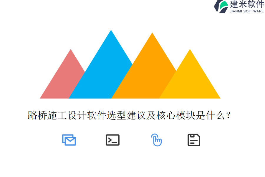 路桥施工设计软件选型建议及核心模块是什么？