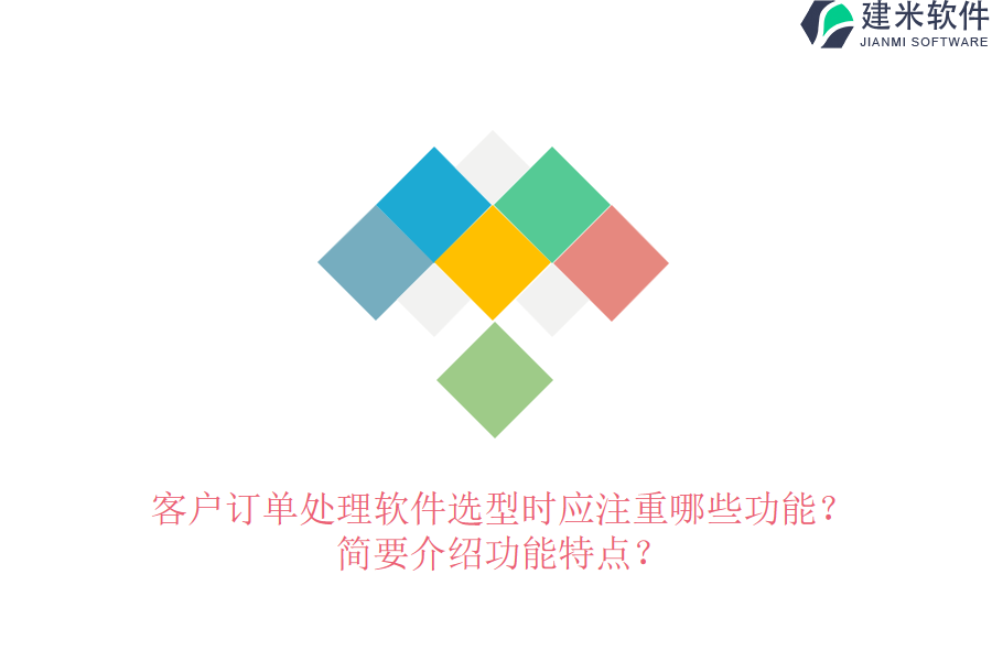 客户订单处理软件选型时应注重哪些功能？简要介绍功能特点？