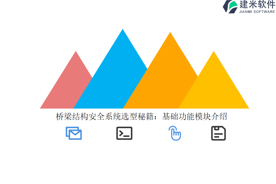 桥梁结构安全系统选型秘籍：基础功能模块介绍