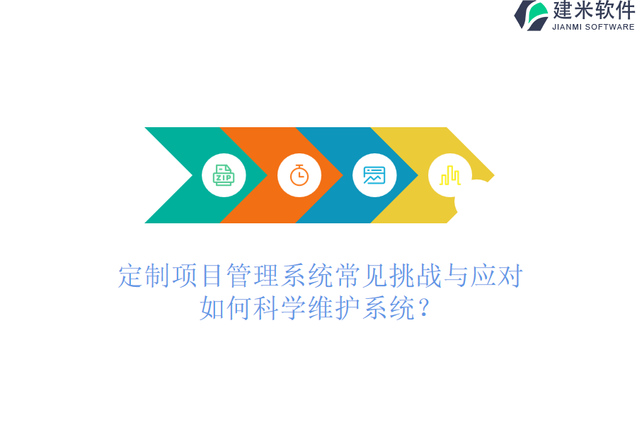 定制项目管理系统常见挑战与应对，如何科学维护系统？