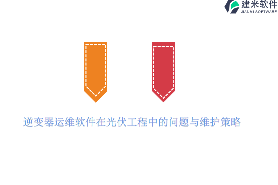 逆变器运维软件在光伏工程中的问题与维护策略？
