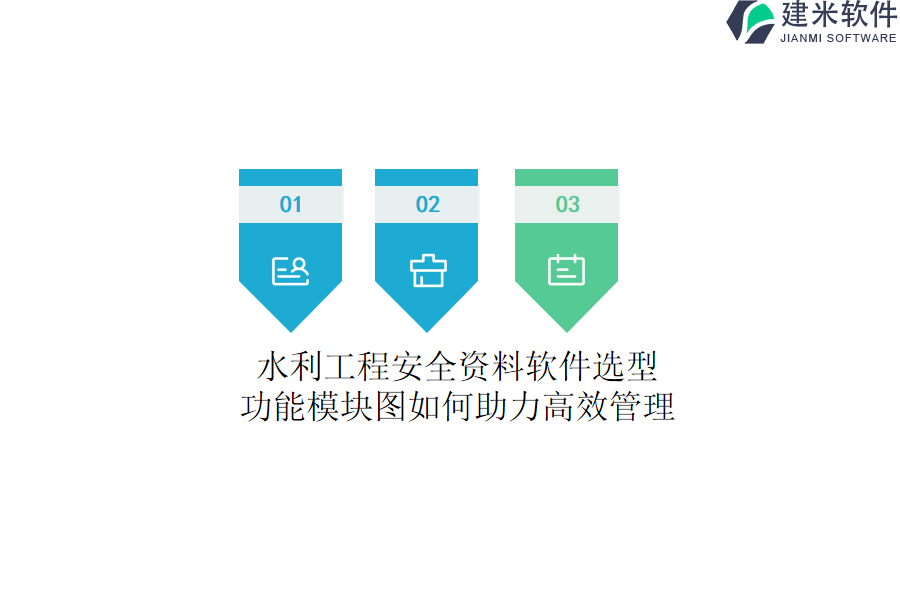 水利工程安全资料软件选型，功能模块图如何助力高效管理？
