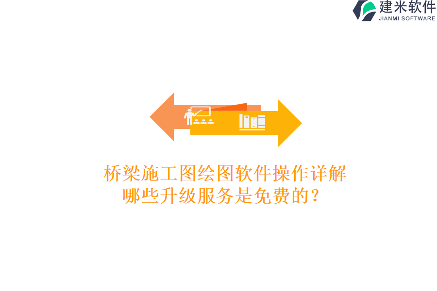 桥梁施工图绘图软件操作详解，哪些升级服务是免费的？