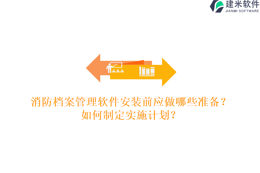 消防档案管理软件安装前应做哪些准备？如何制定实施计划？