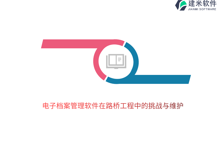 电子档案管理软件在路桥工程中的挑战与维护 