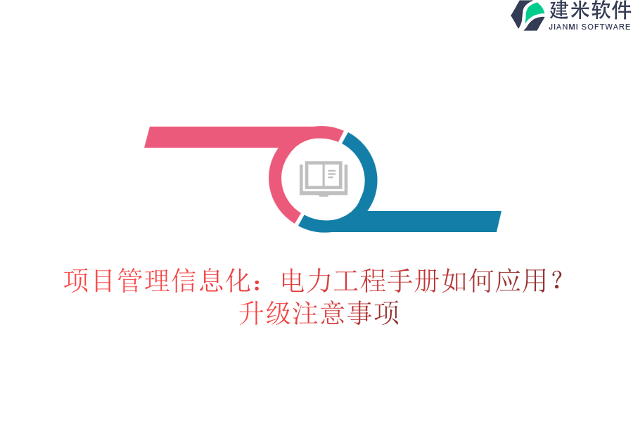 项目管理信息化：电力工程手册如何应用？升级注意事项