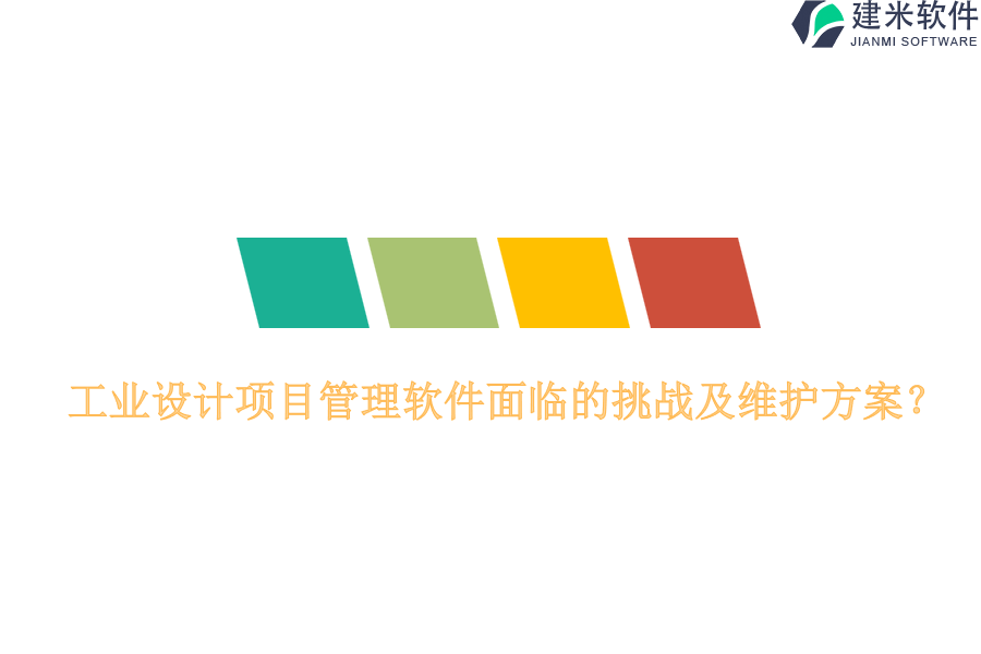 工业设计项目管理软件面临的挑战及维护方案？