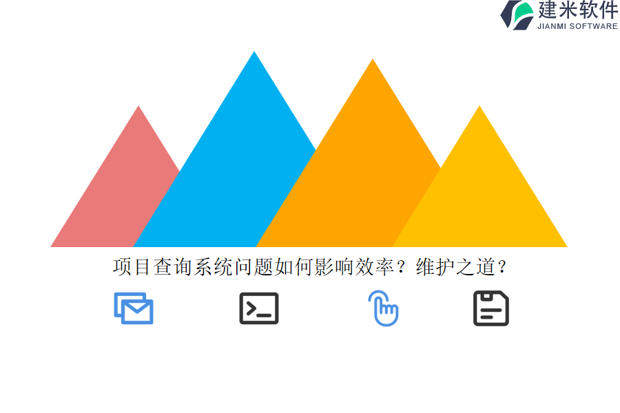 项目查询系统问题如何影响效率？维护之道？