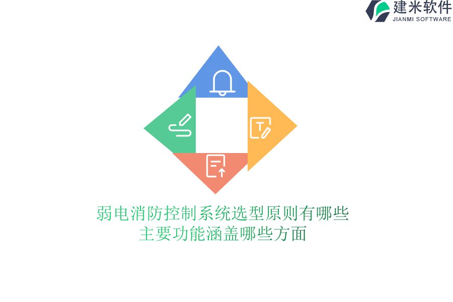 弱电消防控制系统选型原则有哪些？主要功能涵盖哪些方面？